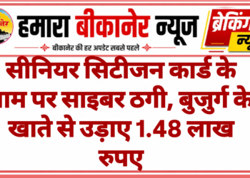 सीनियर सिटीजन कार्ड के नाम पर साइबर ठगी, बुजुर्ग के खाते से उड़ाए 1.48 लाख रुपए