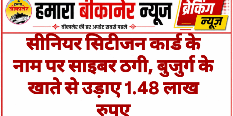 सीनियर सिटीजन कार्ड के नाम पर साइबर ठगी, बुजुर्ग के खाते से उड़ाए 1.48 लाख रुपए