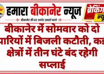 बीकानेर में सोमवार को दो पारियों में बिजली कटौती, कई क्षेत्रों में तीन घंटे बंद रहेगी सप्लाई
