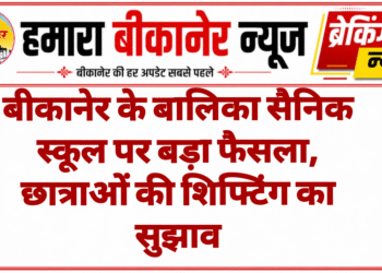 बीकानेर के बालिका सैनिक स्कूल पर बड़ा फैसला, छात्राओं की शिफ्टिंग का सुझाव