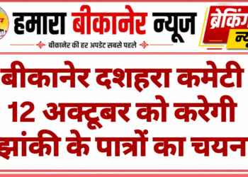 बीकानेर दशहरा कमेटी 12 अक्टूबर को करेगी झांकी के पात्रों का चयन