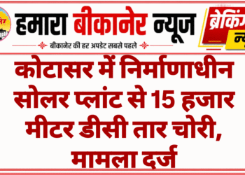 कोटासर में निर्माणाधीन सोलर प्लांट से 15 हजार मीटर डीसी तार चोरी, मामला दर्ज
