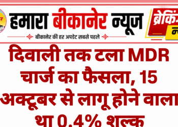 दिवाली तक टला MDR चार्ज का फैसला, 15 अक्टूबर से लागू होने वाला था 0.4% शुल्क