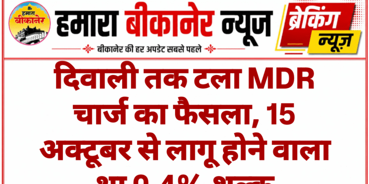 दिवाली तक टला MDR चार्ज का फैसला, 15 अक्टूबर से लागू होने वाला था 0.4% शुल्क