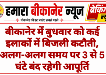बीकानेर में बुधवार को कई इलाकों में बिजली कटौती, अलग-अलग समय पर 3 से 5 घंटे बंद रहेगी आपूर्ति