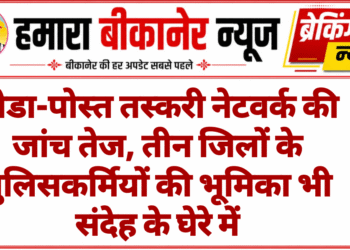 डोडा-पोस्त तस्करी नेटवर्क की जांच तेज, तीन जिलों के पुलिसकर्मियों की भूमिका भी संदेह के घेरे में
