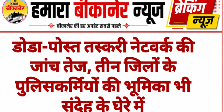 डोडा-पोस्त तस्करी नेटवर्क की जांच तेज, तीन जिलों के पुलिसकर्मियों की भूमिका भी संदेह के घेरे में