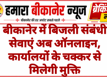 बीकानेर में बिजली संबंधी सेवाएं अब ऑनलाइन, कार्यालयों के चक्कर से मिलेगी मुक्ति