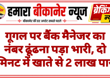 गूगल पर बैंक मैनेजर का नंबर ढूंढना पड़ा भारी, दो मिनट में खाते से 2 लाख पार