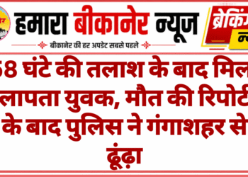 58 घंटे की तलाश के बाद मिला लापता युवक, मौत की रिपोर्ट के बाद पुलिस ने गंगाशहर से ढूंढ़ा