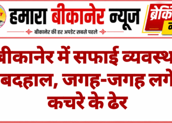 बीकानेर में सफाई व्यवस्था बदहाल, जगह-जगह लगे कचरे के ढेर