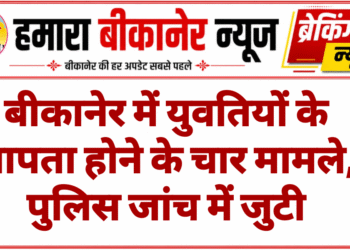 बीकानेर में युवतियों के लापता होने के चार मामले, पुलिस जांच में जुटी