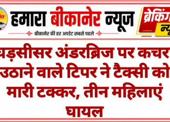 घड़सीसर अंडरब्रिज पर कचरा उठाने वाले टिपर ने टैक्सी को मारी टक्कर, तीन महिलाएं घायल