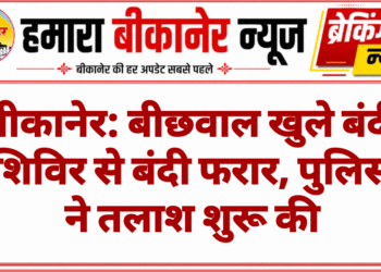 बीकानेर: बीछवाल खुले बंदी शिविर से बंदी फरार, पुलिस ने तलाश शुरू की