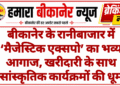 बीकानेर के रानीबाजार में ‘मैजेस्टिक एक्सपो’ का भव्य आगाज, खरीदारी के साथ सांस्कृतिक कार्यक्रमों की धूम