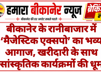 बीकानेर के रानीबाजार में ‘मैजेस्टिक एक्सपो’ का भव्य आगाज, खरीदारी के साथ सांस्कृतिक कार्यक्रमों की धूम