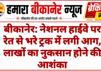 बीकानेर: नेशनल हाईवे पर रेत से भरे ट्रक में लगी आग, लाखों का नुकसान होने की आशंका