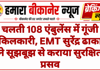 चलती 108 एंबुलेंस में गूंजी किलकारी, EMT सुरेंद्र ढाका ने सूझबूझ से कराया सुरक्षित प्रसव