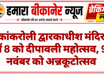 कांकरोली द्वारकाधीश मंदिर में 8 को दीपावली महोत्सव, 9 नवंबर को अन्नकूटोत्सव