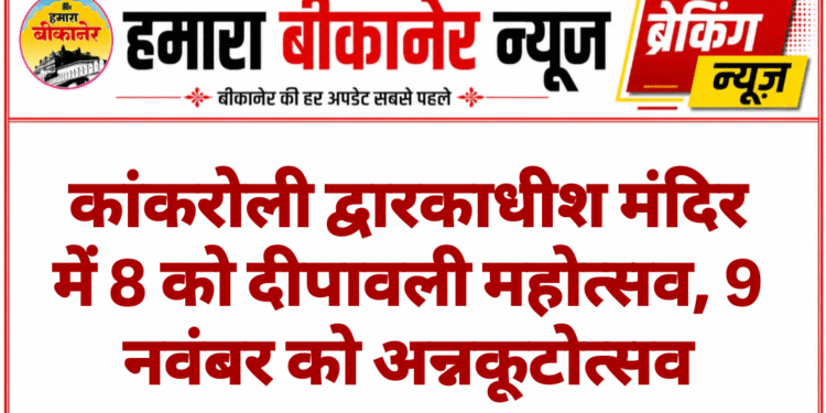 कांकरोली द्वारकाधीश मंदिर में 8 को दीपावली महोत्सव, 9 नवंबर को अन्नकूटोत्सव