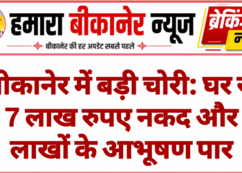 बीकानेर में बड़ी चोरी: घर से 7 लाख रुपए नकद और लाखों के आभूषण पार
