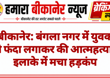बीकानेर: बंगला नगर में युवक ने फंदा लगाकर की आत्महत्या, इलाके में मचा हड़कंप